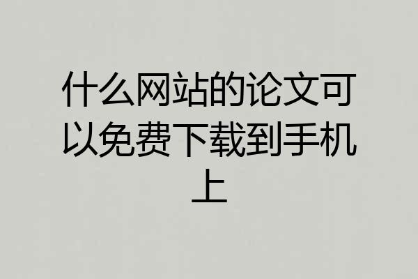 什么网站的论文可以免费下载到手机上
