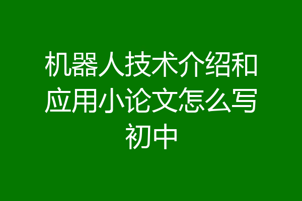 机器人技术介绍和应用小论文怎么写初中