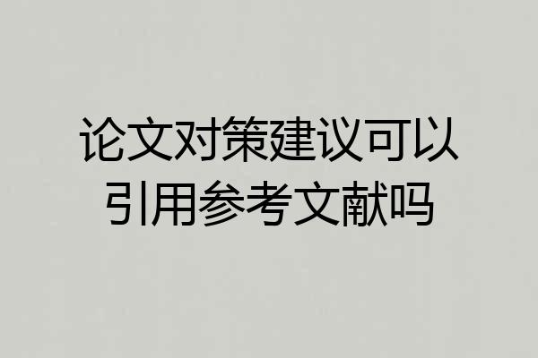 论文对策建议可以引用参考文献吗