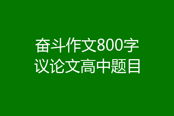 奋斗作文800字议论文高中题目