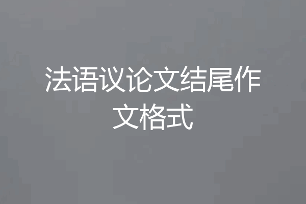 法语议论文结尾作文格式