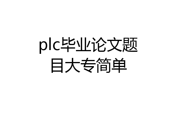 plc毕业论文题目大专简单