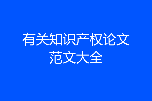 有关知识产权论文范文大全