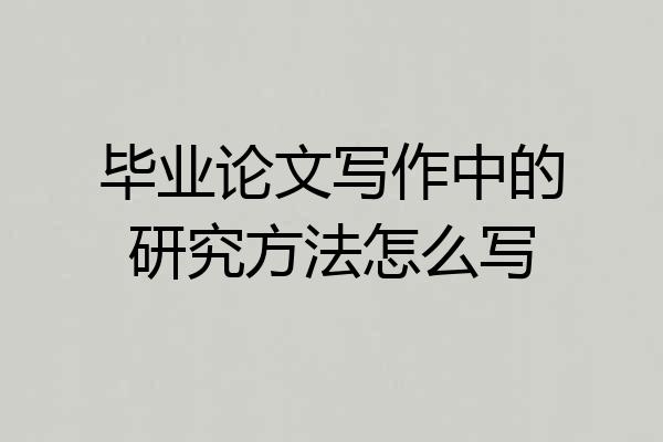 毕业论文写作中的研究方法怎么写
