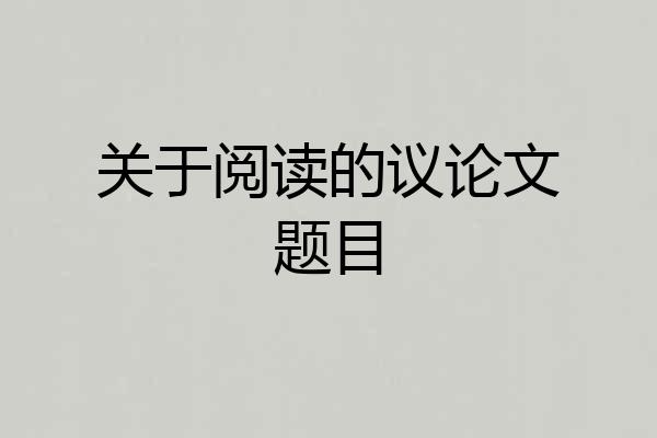 关于阅读的议论文题目