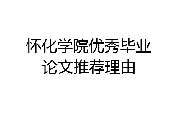 怀化学院优秀毕业论文推荐理由