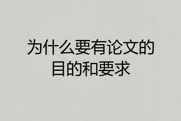 为什么要有论文的目的和要求