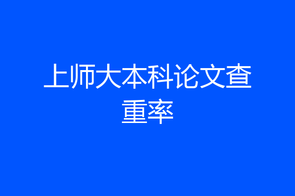 上师大本科论文查重率