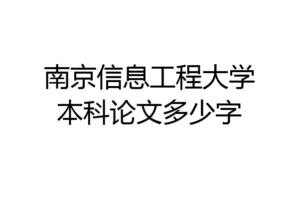 南京信息工程大学本科论文多少字
