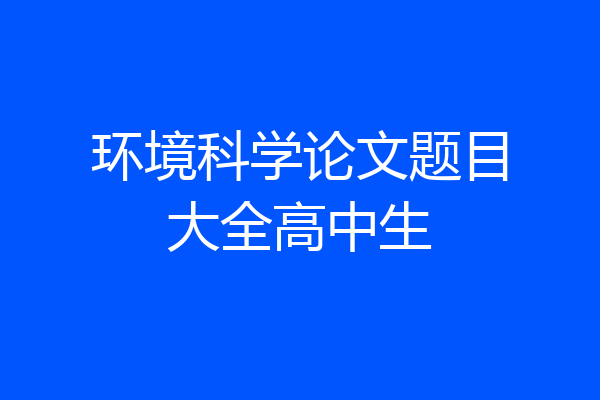 环境科学论文题目大全高中生