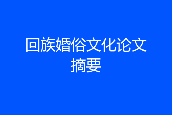 回族婚俗文化论文摘要