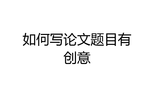 如何写论文题目有创意