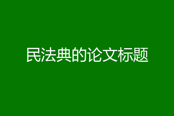 民法典的论文标题