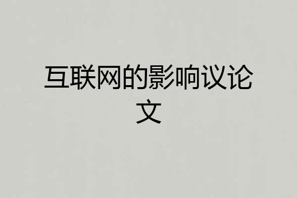 互联网的影响议论文