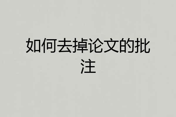 如何去掉论文的批注