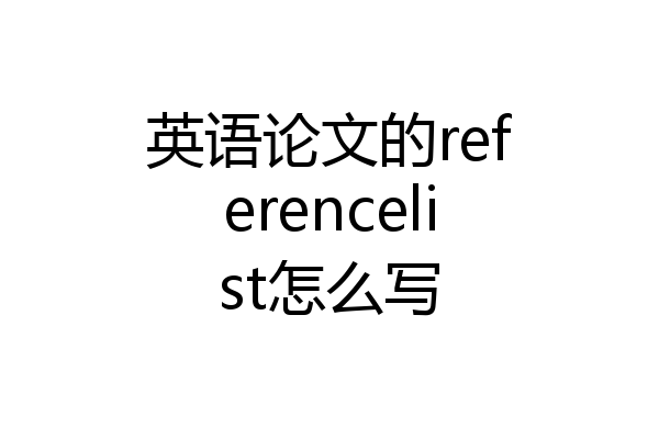 英语论文的referencelist怎么写