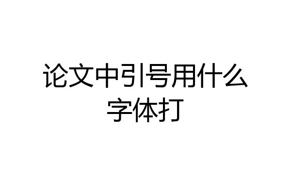 论文中引号用什么字体打