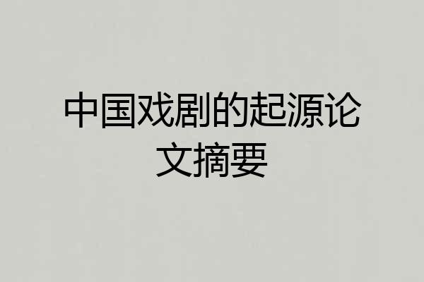 中国戏剧的起源论文摘要
