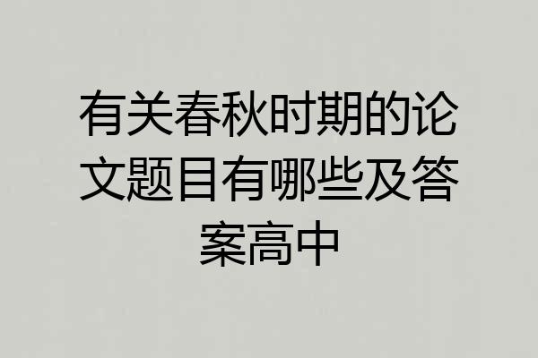 有关春秋时期的论文题目有哪些及答案高中