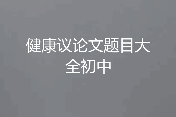 健康议论文题目大全初中