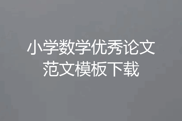 小学数学优秀论文范文模板下载