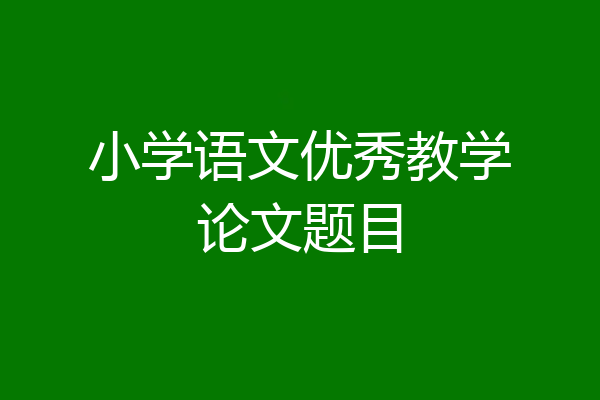 小学语文优秀教学论文题目