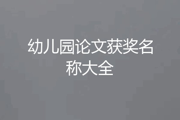 幼儿园论文获奖名称大全
