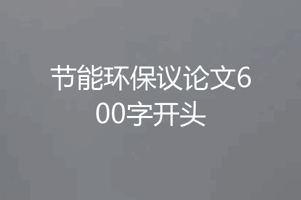 节能环保议论文600字开头