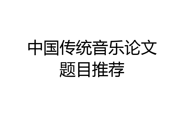 中国传统音乐论文题目推荐