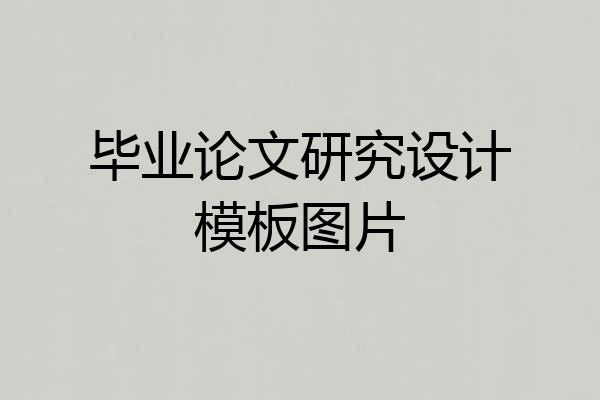 毕业论文研究设计模板图片