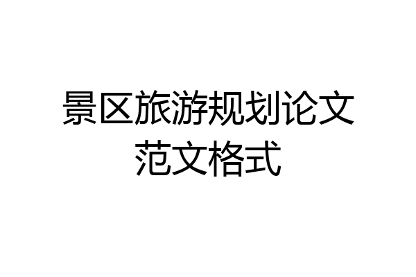 景区旅游规划论文范文格式