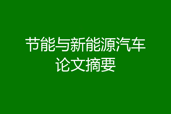 节能与新能源汽车论文摘要