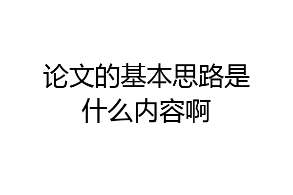 论文的基本思路是什么内容啊