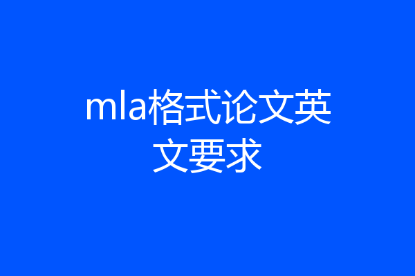 mla格式论文英文要求