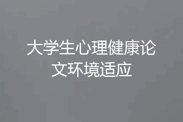 大学生心理健康论文环境适应