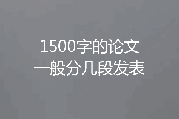 1500字的论文一般分几段发表