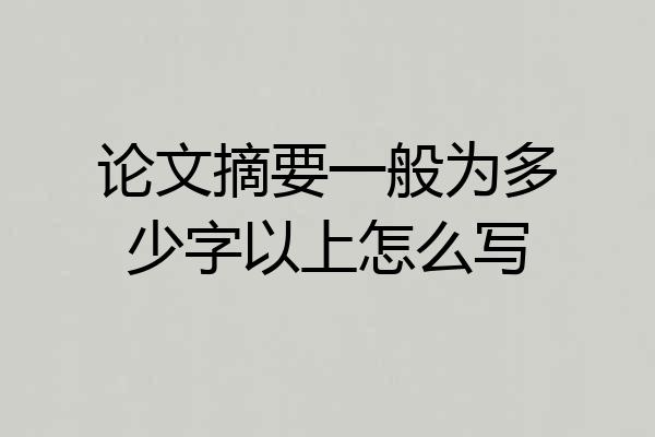 论文摘要一般为多少字以上怎么写