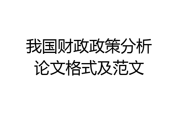 我国财政政策分析论文格式及范文