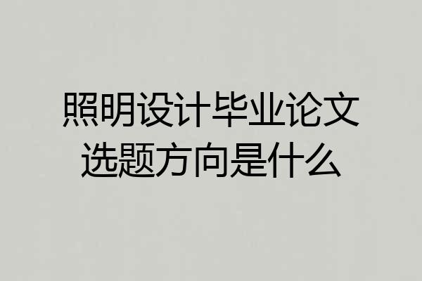 照明设计毕业论文选题方向是什么