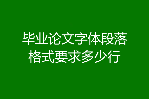 毕业论文字体段落格式要求多少行