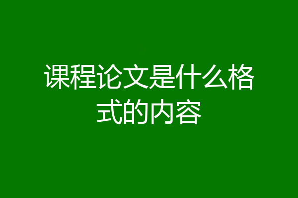 课程论文是什么格式的内容