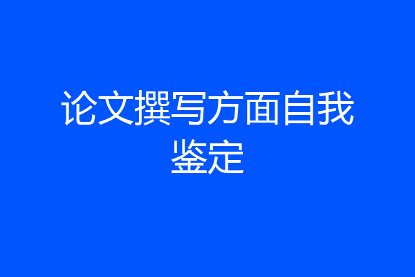 论文撰写方面自我鉴定