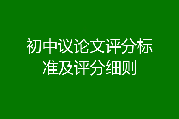 初中议论文评分标准及评分细则