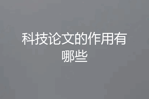 科技论文的作用有哪些