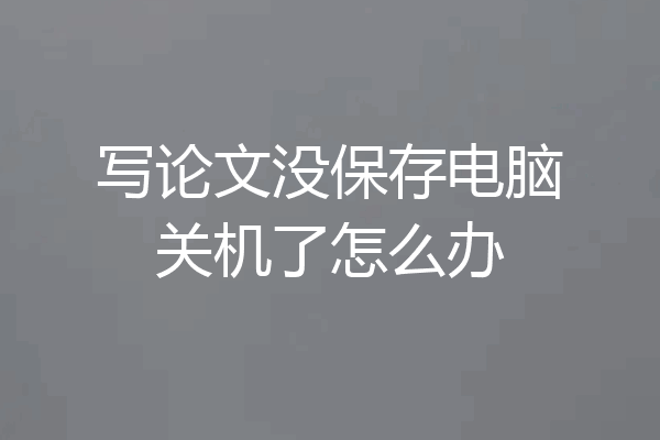 写论文没保存电脑关机了怎么办
