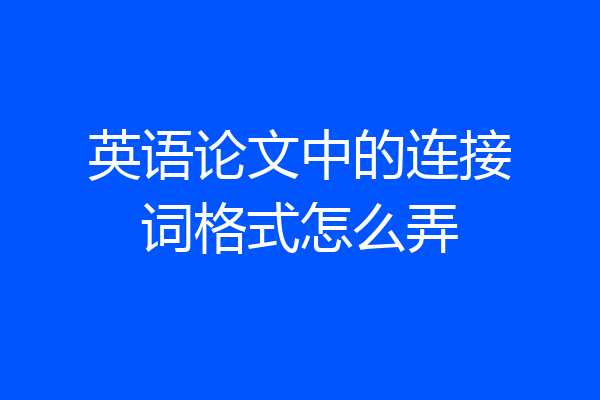 英语论文中的连接词格式怎么弄