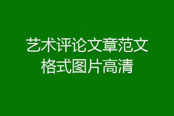 艺术评论文章范文格式图片高清
