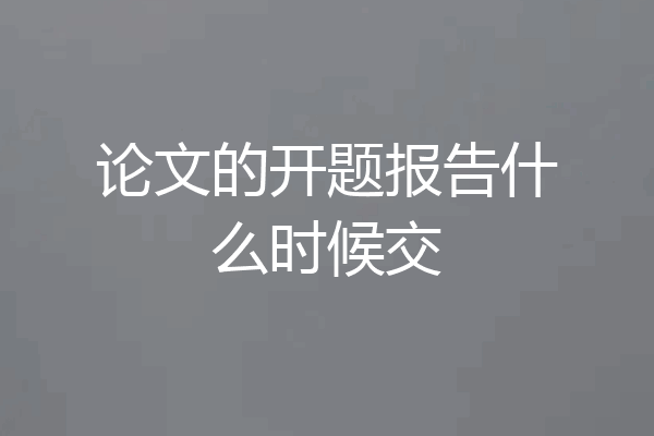 论文的开题报告什么时候交