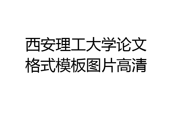 西安理工大学论文格式模板图片高清