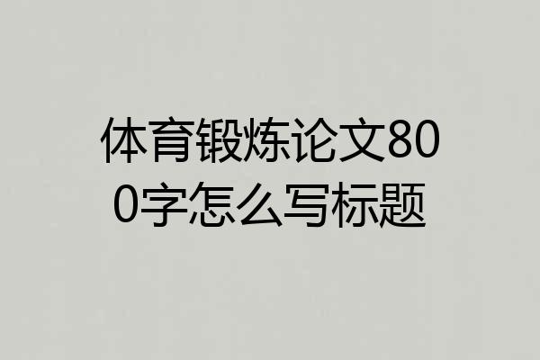 体育锻炼论文800字怎么写标题